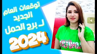 توقعات برج الحمل في عام 2024 لن تتوقع كم المفاجأة المنتظرة [upl. by Nnayhs]