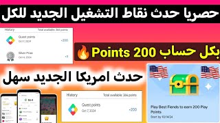 والله 200 نقطة بكل حساب حدث نقاط التشغيل الجديد في امريكا شرح حدث الصندوق نقاط التشغيل Google play [upl. by Ihsar]