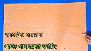 নতুনদের জন্য প্যান্ট সিস্টেম সালোয়ার কাটিং বিশেষ নিয়মে শিখুন [upl. by Nidraj792]