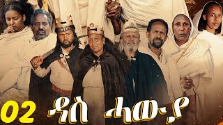 Das Hawya  ዳስ ሓውያ  Best Eritrean Film 2024  Part 04  06 [upl. by Pren561]