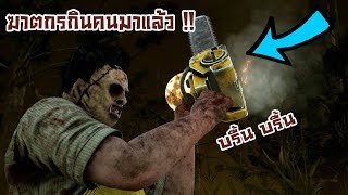 Dead by Daylight  ฆาตกรกินคนมาแล้ว จะโหดแค่ไหนมาดูเล้ย [upl. by Evered489]