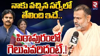 పిఠాపురంలో గెలుపెవరిదంటే Swami Paripoornananda Latest Survey Report On Pithapuram Constituency RTV [upl. by Rossen]