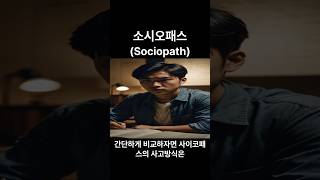 소시오패스 Sociopath 인생철학 철학 지혜 [upl. by Anawit]