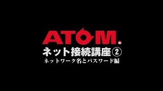 改定版【ATOMのプレゼン】ネット接続講座② ネットワーク名とパスワード編 [upl. by Mcintosh]