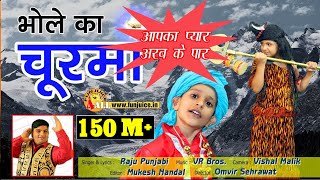 भोले का चूरमा Bhole Ka Churma Shiv Bhajan Hindi😊Bhole Baba Bhajan Raju Punjabi VR Bros [upl. by Aenea]