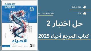 حل كتاب المرجع أحياء 2025  اختبار 2  الدعامة في الانسان  أ [upl. by Ardnaek858]