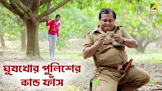 ঘুষখোর পুলিশের কান্ড ফাঁস  Kharaj Mukherjee  Binodoner Dui Adhyay  Movie Scene [upl. by Nirek]