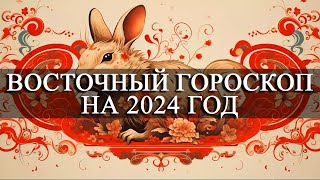 КРОЛИК — ВОСТОЧНЫЙ ГОРОСКОП НА 2024 ГОД ЛЮБОВЬЗДОРОВЬЕФИНАНСЫРЕКОМЕНДАЦИИ [upl. by Vivianna]