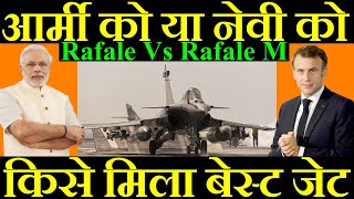 आर्मी को या नेवी को किसे मिला बेस्ट जेट Rafale Vs Rafale M [upl. by Padegs]