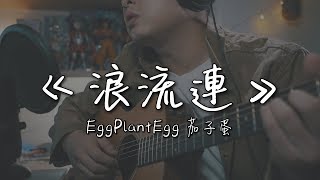 EggPlantEgg 茄子蛋《浪流連》｜NICK老師吉他簡單彈唱 Easy Acoustic Cover 吉他譜 [upl. by Havener]