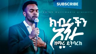 ይትባረክ ታምሩYitbarek tamiruድንቅ አምልኮ [upl. by Ahseka]