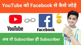 YouTube ko facebook se kaise jode  How to connect YouTube Channel with facebook  YouTube Tips [upl. by Tur]