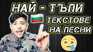 ТОП 8 НАЙТЪПИ БГ ТЕКСТОВЕ НА ПЕСНИ [upl. by Nilved]