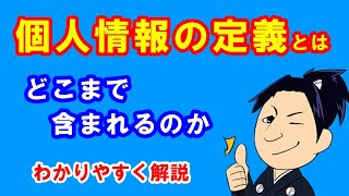 【用語集動画】個人情報の定義とは～どこまで含まれるのか～ 個人情報保護 個人情報 [upl. by Maxfield]