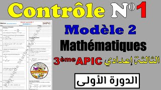 Contrôle 1 Modèle 2 semestre 1 math 3éme APIC  الفرض الأول الدورة الأولى الرياضيات الثالثة إعدادي [upl. by Kreitman]