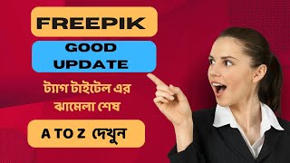 FREEPIK নতুন আপডেট ট্যাগ টাইটেল নিয়ে চিন্তা শেষ ।freepikcontributor freepik update [upl. by Damour]