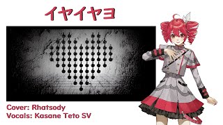 【Kasane Teto SV】 イヤイヤヨ Maretu 【Synth V Cover】 [upl. by Jerol957]