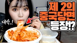 요즘 대세 제 2의 중국당면이 나왔다는데 엽기떡볶이에 같이 먹어봤습니다 띠미 [upl. by Sirhc]