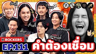 คำต้องเชื่อม EP111 x ROCKERS  ยกกำลัง [upl. by Linoel663]