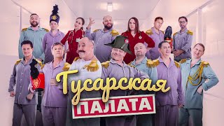 Гусарская палата  Уральские пельмени 2024 [upl. by Gunar]