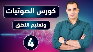 كورس الصوتيات  تعلم نطق الحروف الانجليزية بشكل صحيح  كورس شامل للمبتدئين 4 [upl. by Ceporah]