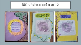 Hindi project file on भारतीय ग्रामीण जीवन 📒 class 12  hindi pariyojana karyaprojectfile hindi [upl. by Nerdna]