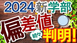 【大学受験】偏差値 続々判明！50以上をマークした新学部を一挙ご紹介 [upl. by Valer454]