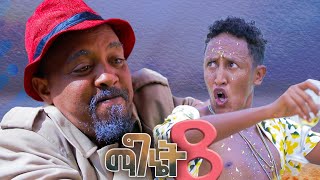 New Eritrean comedy 2024 Magnet 8 Dawit Eyob ማግኔት 8 ብ ዳዊት እዮብ [upl. by Guise]