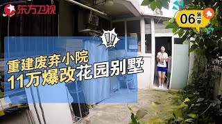 11万重建废弃老宅 破烂小院成功爆改花园别墅 超级装 S01EP06｜FULL [upl. by Yennej]