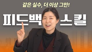 매번 실수하는 팀원을 일잘러로 변화시키는 방법 AAR 직원실수 피드백 AAR [upl. by Sokcin]