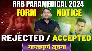 RRB Paramedical vacancy 2024🔴आपका Form Accepted या Rejected 🔴आप यह गलती मत करनाrrbparamedical [upl. by Jobyna]