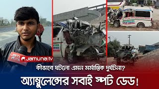 কীভাবে ঘটলো এমন মর্মান্তিক দুর্ঘটনা অ্যাম্বুলেন্সের সবাই স্পট ডেড  Ambulance Accident  Jamuna TV [upl. by Aleirbag]