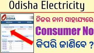 How to know Electricity bill Consumer number online in Odisha  Odisha electricity bill Consumer no [upl. by Aehsila551]