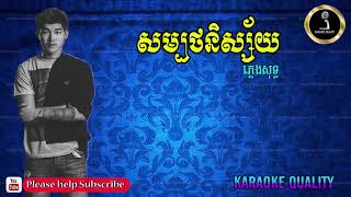 សម្បថនិស្ស័យ ភ្លេងសុទ្ធ​​ ខារ៉ាអូខេ khmer song karaoke [upl. by Imyaj]