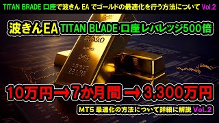 【FX自動売買おすすめ】【波乗りきんじろう】【投資】TITAN BRADE口座で波きんEAを使用して10万円を7か月間で3300万円にしたゴールドの最適化を行う方法Vol2 [upl. by Ordnassela]