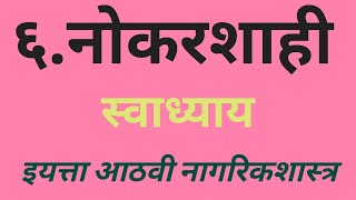 ६नोकरशाही स्वाध्याय इयत्ता आठवी नागरिकशास्त्र6N okarshahi swadhyay iyatta satvi nagarikshastra [upl. by Lucius861]