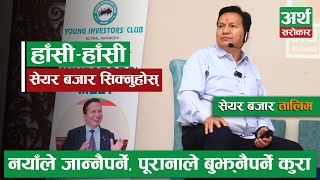 Share Market Training by Subas Chandra Bhattarai  SHARE MARKET TRAINING  Artha Sarokar [upl. by Enicar]