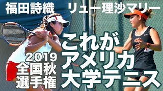 米大学テニス 福田詩織 vs リュー理沙マリー この激しさがアメリカカレッジテニス！ ITAナショナルフォールチャンピオンシップス シングルス２回戦 [upl. by Annerb]