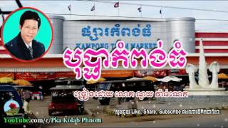 áž”áž»áž”áŸ’áž•áž¶áž€áŸ†áž–áž„áŸ‹áž’áŸ†  ážŽáž¼áž™ ážœáŸ‰áž¶áž“áŸ‹ážŽáŸážâ€‹ Bopha Kompong thom  Noy Vanneth old song [upl. by Mossberg659]