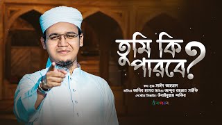 সাঈদ আহমাদের বাস্তবমুখী পরিবেশনা  Tumi Ki Parbe  তুমি কী পারবে   Sayed Ahmad  Kalarab 2023 [upl. by Bil]