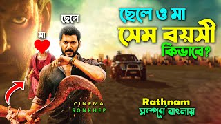 মামা ভাগ্নের লড়ায়  Action Thriller Movie Bangla Review  Explain Video  Vishal  সিনেমা সংক্ষেপ [upl. by Olbap69]