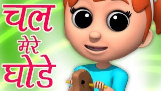 Chal Mere Ghode Tik Tik  Bachon ki kavita in hindi  चल मेरे घोड़े टिक टिक  Bal Kavita Hindi [upl. by Ydorb]