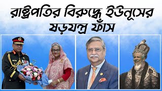 রাষ্ট্রপতির বিরুদ্ধে ইউনূসের ষড়যন্ত্র ফাঁস। Yunuss conspiracy against the president exposed [upl. by Nevur]