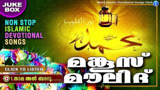 Manqoos Moulid  മങ്കൂസ് മൗലൂദ്  Islamic Devotional Songs  Madh Songs Malayalam  Mappila Pattukal [upl. by Deste854]