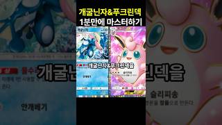 포켓몬카드게임 pocket 개굴닌자amp푸크린덱 1분만에 마스터하기 덱 레시피 포함 포켓몬카드게임포켓 포켓몬카드게임모바일 포켓몬카드게임 포켓몬 [upl. by Ahsimin]