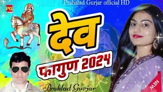 devnarayan ji ka superhit  faagun dhamal  2024 Prahlad Gurjar official HD channel [upl. by Retsam]