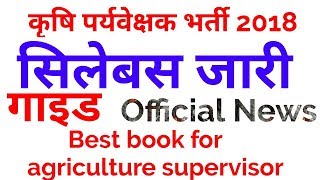 Agriculture supervisor vacancy 2018 syllabusAgriculture supervisor vacancy 2018 in Rajasthan syllab [upl. by Albric474]