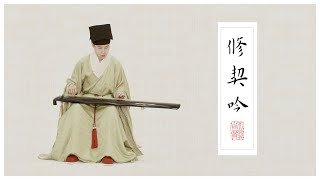 【古琴Guqin】《修禊吟》一琴一咏，畅叙幽情The extremely elegant music art of Chinese Guqin明代装束Dress in the Ming Dynasty [upl. by Arymas]