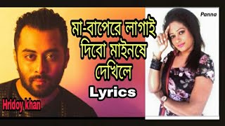 baindhuardi no aiso tui nishiro kale l mabapere lagay dibo l lyrical bangla song l panna amp hridoy l [upl. by Otrevire]