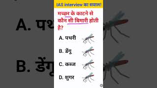 Machhar katne se kaun si bimari Hoti hai IAS interview mein puche jaane wale sawal [upl. by Lemar]